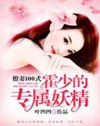 撩妻100式：霍少的专属妖精封面