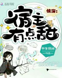 快穿:宿主有点甜封面