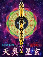 天奥星玄封面