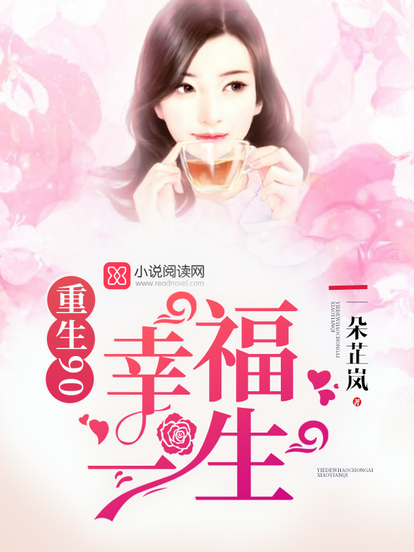 重生90,幸福一生封面