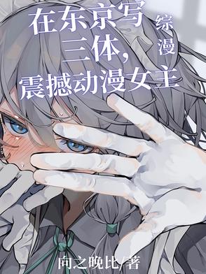 二次元的文娱太落后了！封面