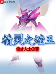 精灵之螳王封面