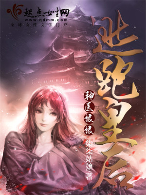 逃跑皇后神医娘娘封面