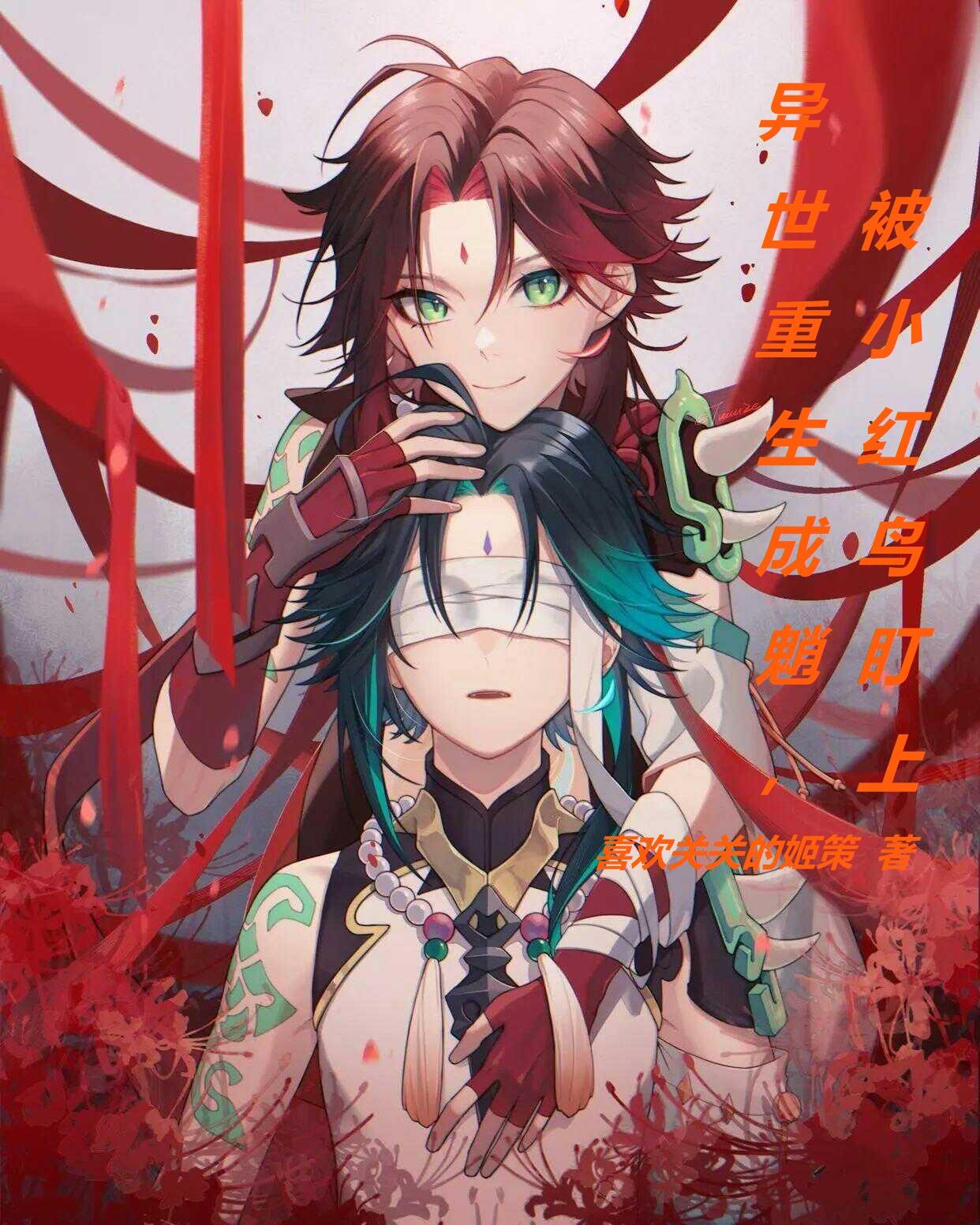 异世重生成魈，被小红鸟盯上封面