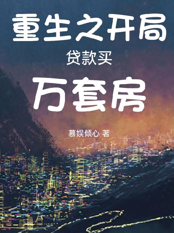 重生之开局贷款买万套房封面