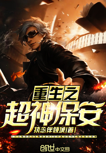 重生之超神保安封面