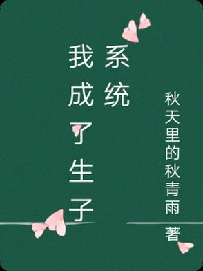 我成了生子系统封面