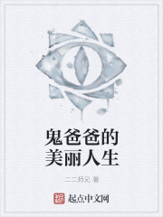 鬼爸爸的美丽人生封面