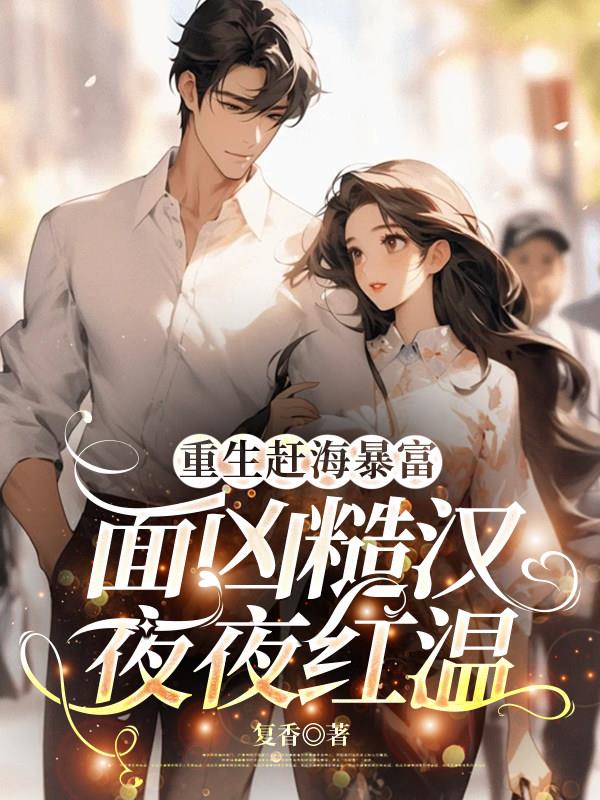 重生赶海暴富，面凶糙汉夜夜红温封面