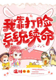 我靠打脸系统续命封面