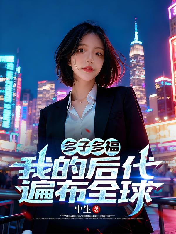 多子多福,我的后代遍布全球封面