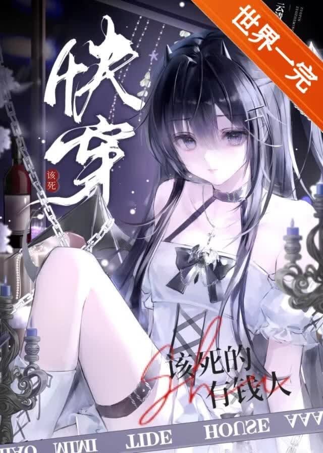 该死的有钱人[快穿]封面