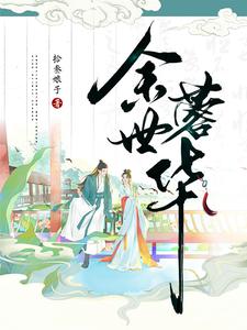 余世蓉华封面