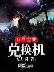 万界宝物兑换机封面
