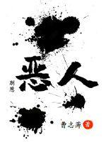 别惹恶人封面