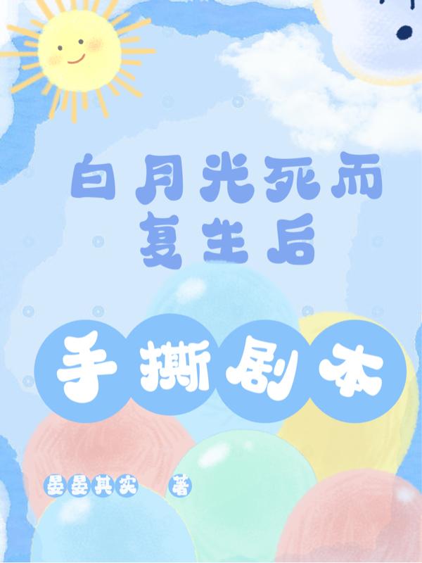 快穿：白月光死而复生后手撕剧本封面