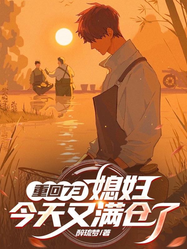 重回73：媳妇，今天又满仓了封面