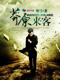 莽原来客封面