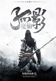 孤影魔仙封面