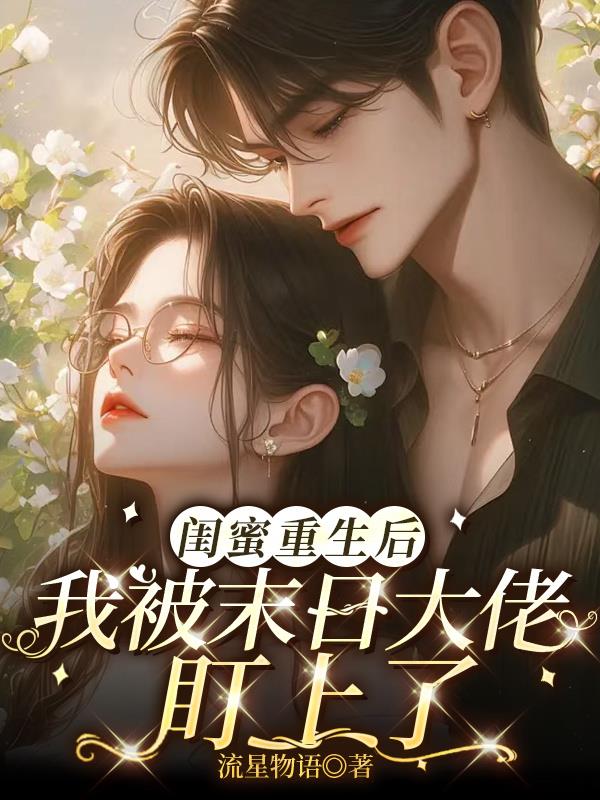 闺蜜重生后，我被末日大佬盯上了封面