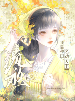 流放后,我靠种田名动天下封面