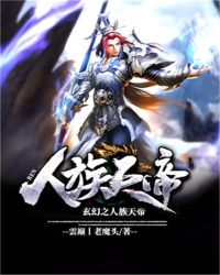 玄幻之人族天帝封面