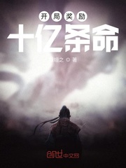 开局奖励十亿条命封面