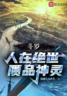 斗罗：人在绝世，赝品神灵封面