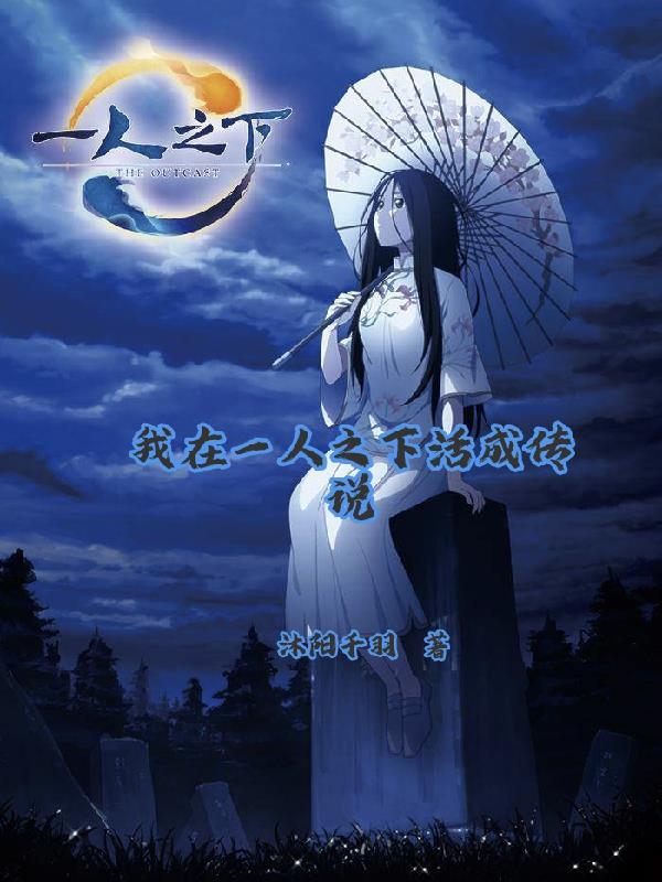 我在一人之下活成传说封面
