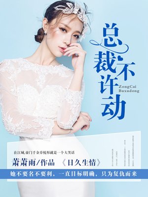 日久生情：总裁，不许动封面