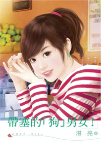 带塞的「狗」男女！封面
