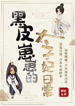 黑皮崽崽的太子妃日常封面