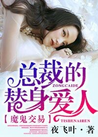 魔鬼交易，总裁的替身爱人封面