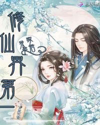 我家圣君修仙界第一封面