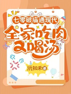 七零破庙通现代，全家吃肉又喝汤封面