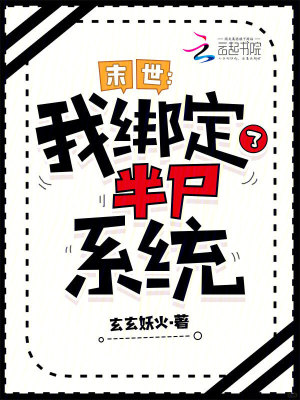 末世：我绑定了半尸系统封面