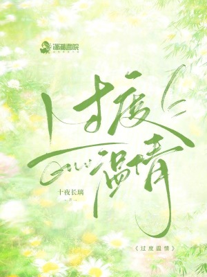 过度温情封面