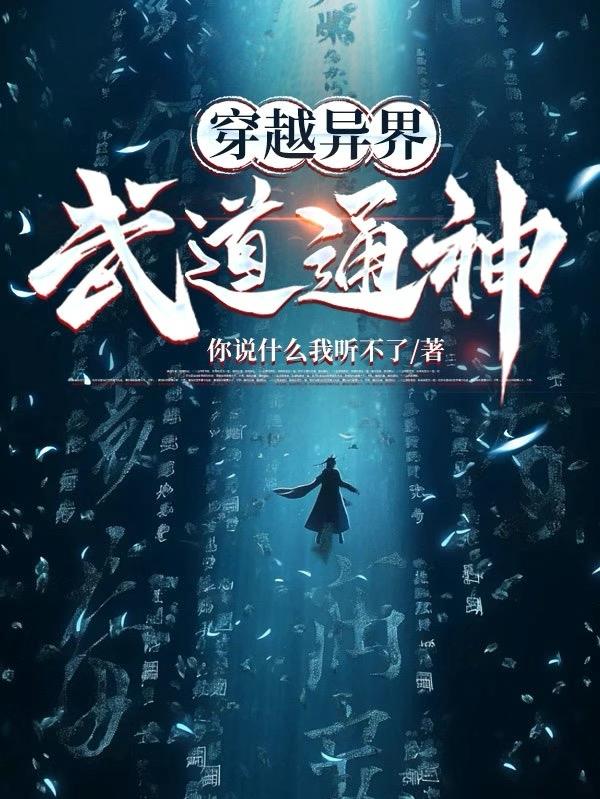 穿越异界,武道通神封面