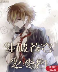 斗破苍穹之李白封面