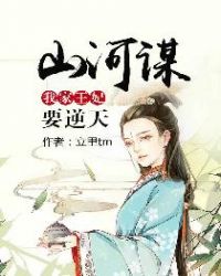 山河谋:我家王妃要逆天封面