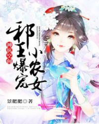 神坑空间:邪王爆宠小农女封面