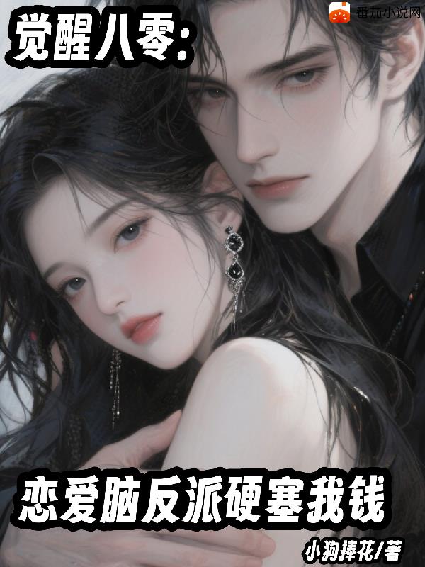 觉醒八零：恋爱脑反派硬塞我钱封面