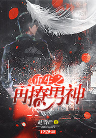 重生之再撩男神封面