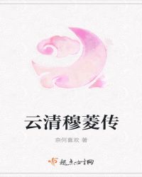 云清穆菱传封面