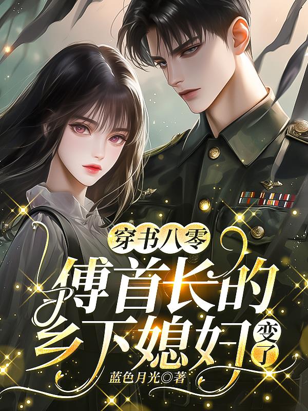 穿书八零，傅首长的乡下媳妇变了封面