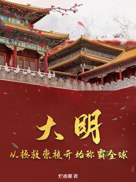 大明：从拯救崇祯开始称霸全球封面