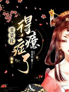 韭菜花得癔症了封面