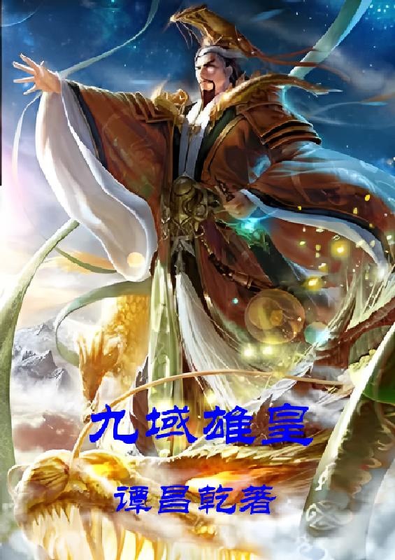 九域雄皇封面