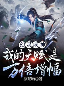 幻灵成神：天赋万倍增幅的我无敌封面