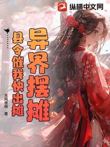 异界摆摊，县令催我快出摊封面